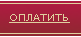 Оплатить