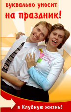 Клубная жизнь