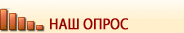 Опрос Синтона