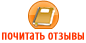 Почитать отзывы