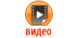 Видео Видео