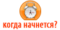 Когда начнётся?
